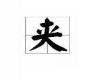 沟壑的拼音